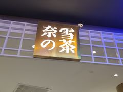 门面-奈雪的茶(湖滨银泰in77C区PRO店)