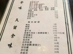 菜单-余味