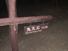 -鬼笑石后山停车场
