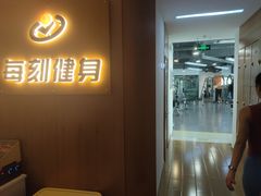 -每刻健身工作室(西直门店)