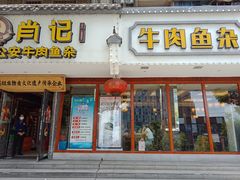 -肖记公安牛肉鱼杂馆·省级非物质文化遗产(三角路直营店)