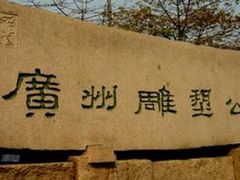 -广州雕塑公园
