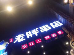 -老胖串店(山大路店)