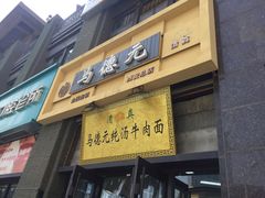 -马德元纯汤牛肉面(太奥广场店)