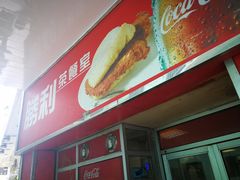 门面-胜利茶餐室