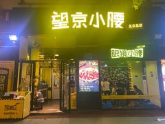 -望京小腰(北京总店)
