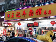 门面-江三王记牛杂馆(总店)