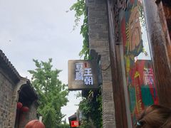 -品腐记·豆腐王朝(老门东总店)