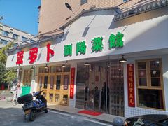 门面-笨罗卜浏阳菜馆(富家湾小区店)