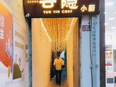 门面-云隐小厨·传统大理美食(复兴路店)