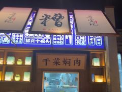 -寻宝记绍兴菜(状元店)
