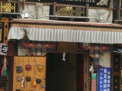 门面-桑定老厨房藏餐吧(西藏自治区拉萨市丹杰林巷店)