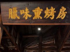 -索溪山寨·湘西饮食文化博物馆(标志门店)