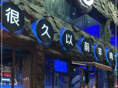 门面-很久以前羊肉串(簋街店)