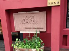 -花马天堂云南餐厅 Lost Heaven(外滩店)
