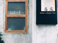 -春庄咖啡SpringHues(钟楼小区店)