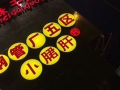 -钢管厂歆瑞源油卤串串香(春熙路太古里店)