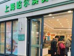 -上海哈尔滨食品厂(淮海中路店)