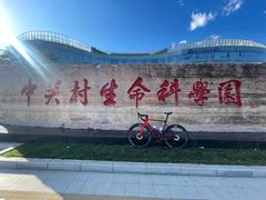 -中关村生命科学园