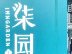 -柒园·三十年创意杭帮菜(龙湖滨江天街店)