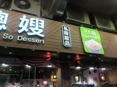 -聪嫂私房甜品(旺角二店)
