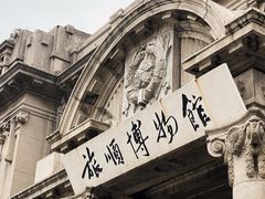 -旅顺博物馆