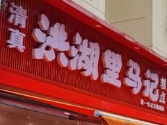 -欣乐糕点店(洪湖里总店)