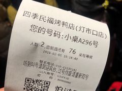 账单-四季民福烤鸭店(王府井灯市口店)