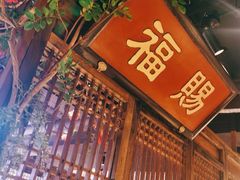 门面-清真·老门框爆肚涮肉·中华老字号(丰管路店)