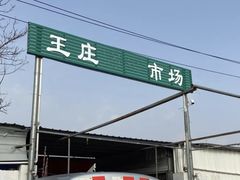 -王庄市场