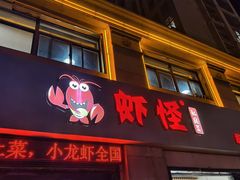 -盱眙虾怪·旗舰店