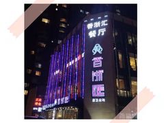 -香浙汇(望京店)