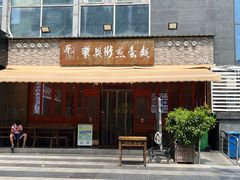 -华兴街煎蛋面(总店)