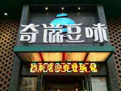 门面-奇滋豆味(南十四道街店)