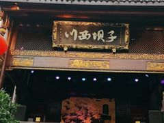 -川西坝子火锅(金沙1.0直营店)