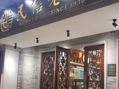 门面-民信老铺(双皮奶博物馆店)