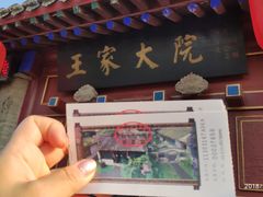 -王家大院