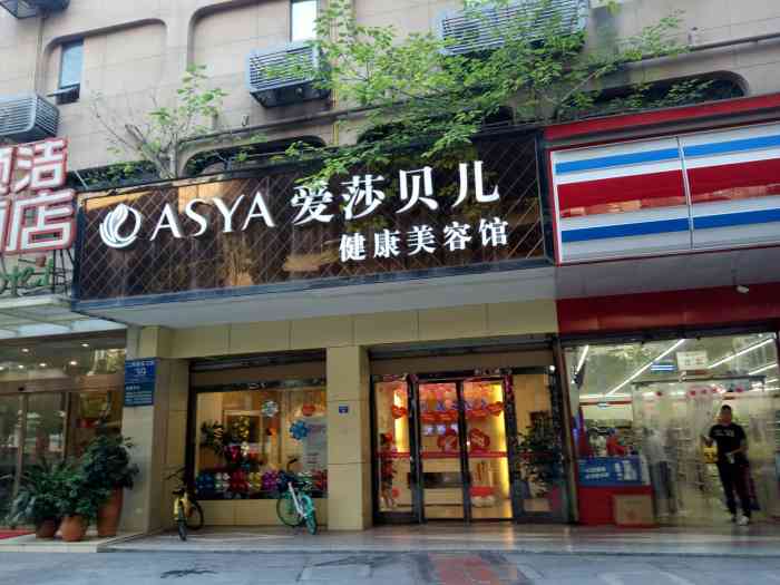 爱莎贝儿美容美体(万象城店)