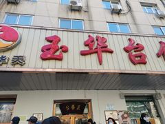 门面-玉华台饭庄(裕中西里小区店)
