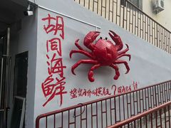 -胡同海鲜·大螃蟹