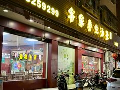 -客家养生油茶(汕尾店)