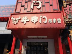 -牛串门串串香(东直门簋街总店)