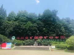 -遂昌金矿国家矿山公园