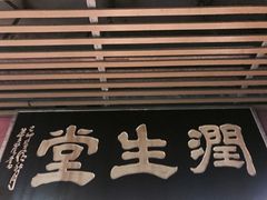 门面-润生堂(泰然四路店)