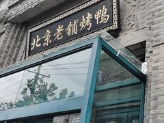 门面-北京老铺烤鸭(西稍门店)