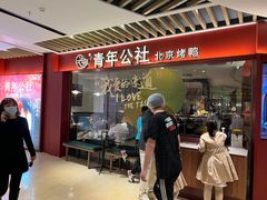 -青年公社烤鸭(宝杨宝龙广场店)