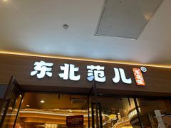 -东北范·金牌肘子·杀猪菜(美乐城店)