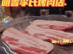 -李氏烤肉店