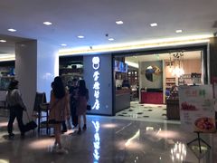 门面-掌柜的店·河南菜(新天地店)