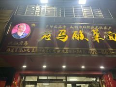-老马酸菜面(洪濑总店)